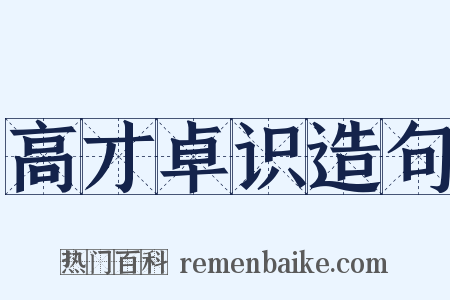 高才卓识造句是什么意思的图片
